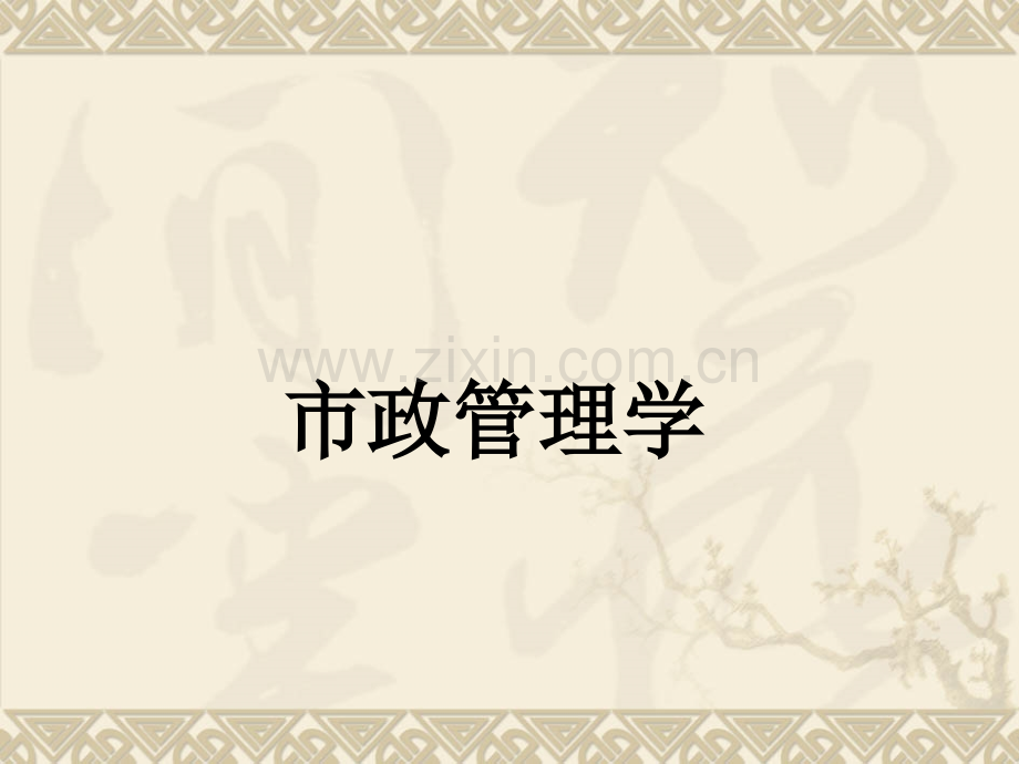 市政管理学课件.ppt_第1页