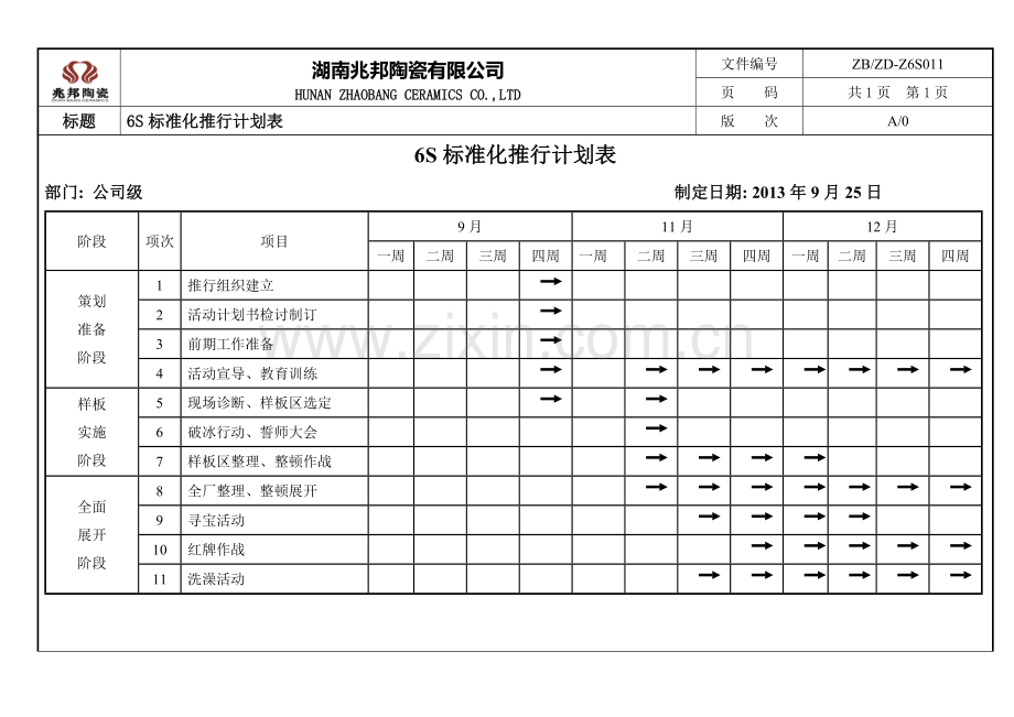 7S推行计划表-甘特图.doc_第1页