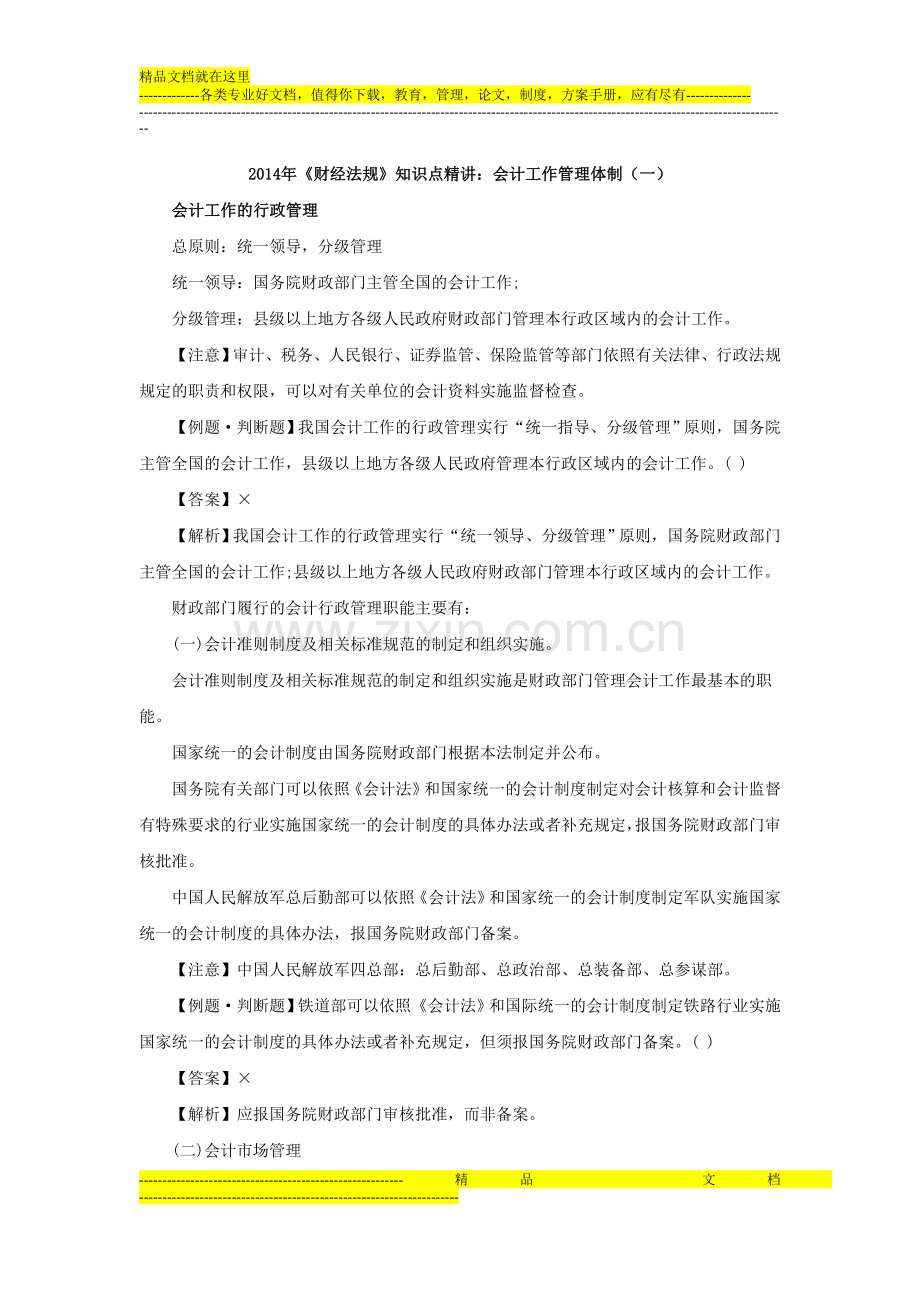 易哈佛2014年《财经法规》知识点精讲：会计工作管理体制.doc_第1页