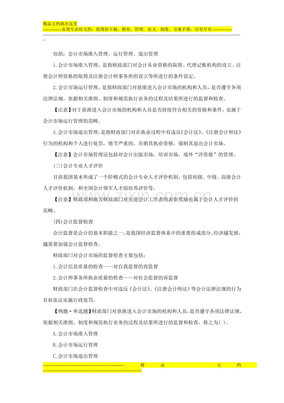 易哈佛2014年《财经法规》知识点精讲：会计工作管理体制.doc_第2页