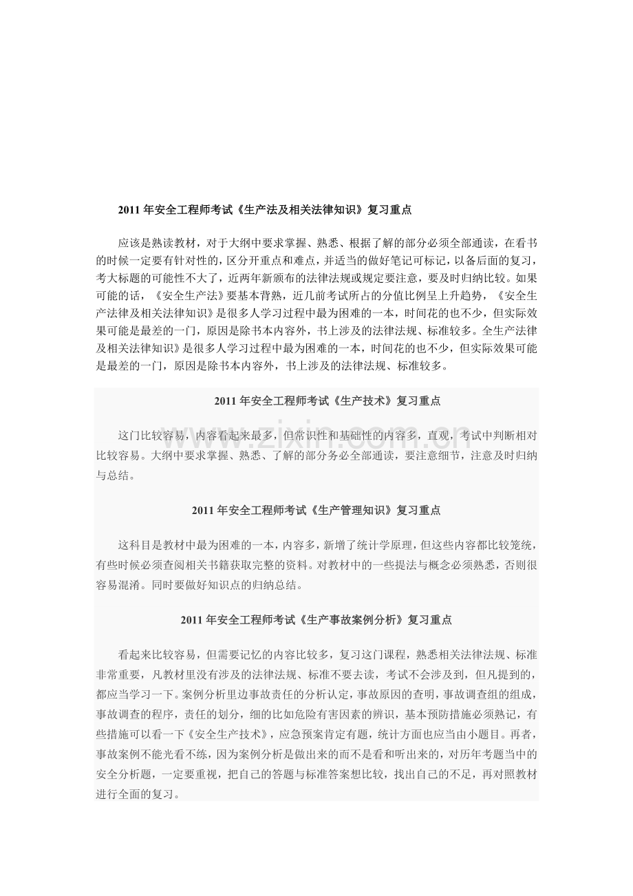 2011年安全工程师4个考核科目复习重点总结.doc_第1页