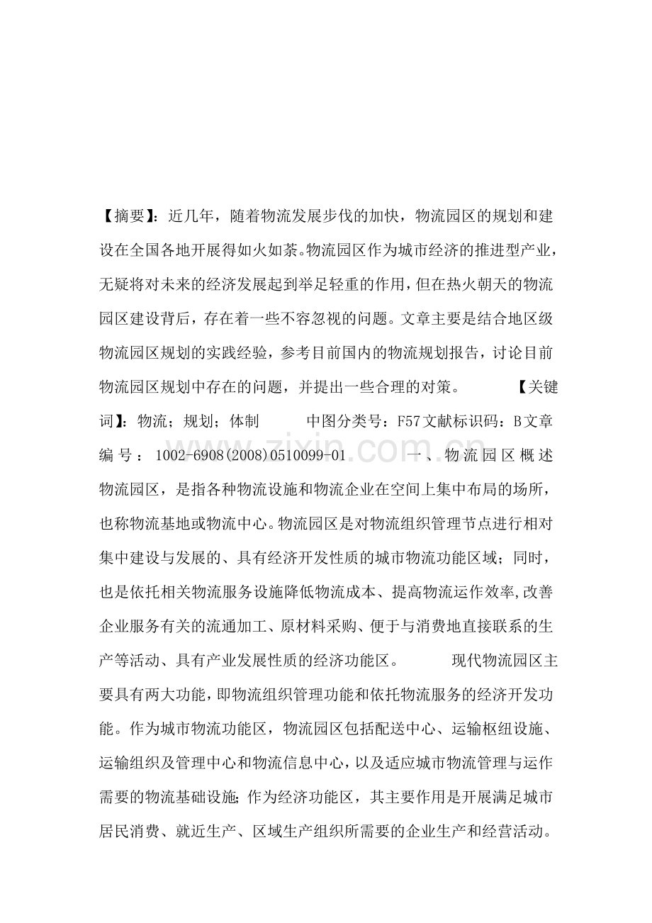 浅谈如何建设物流园区.doc_第1页