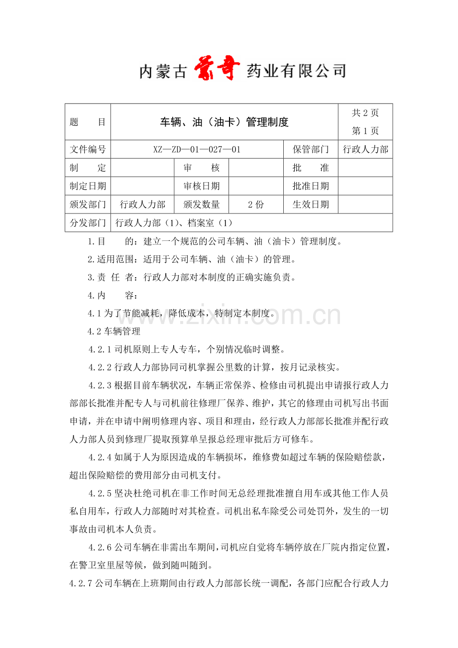 027车辆油卡管理制度2012.doc_第1页