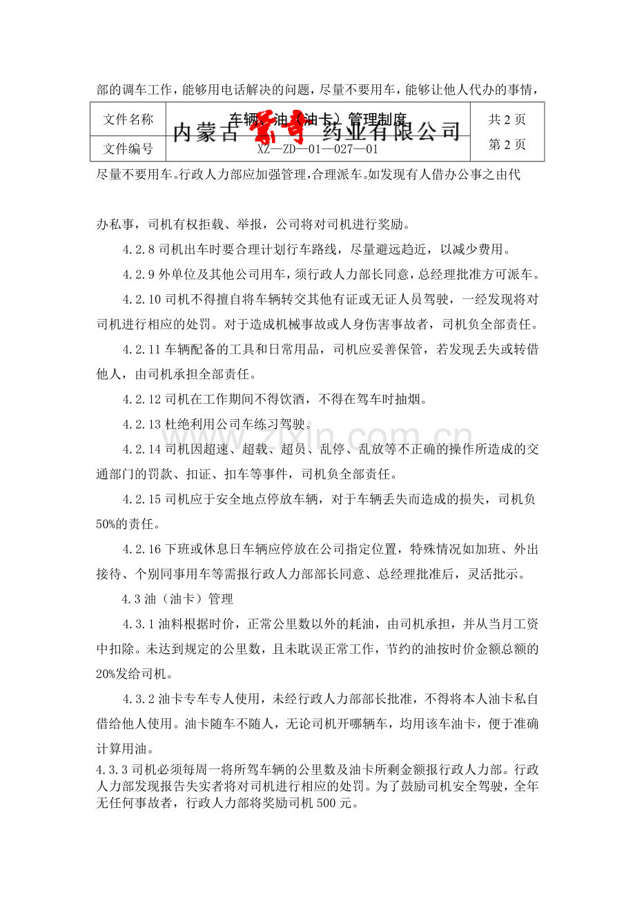 027车辆油卡管理制度2012.doc_第2页