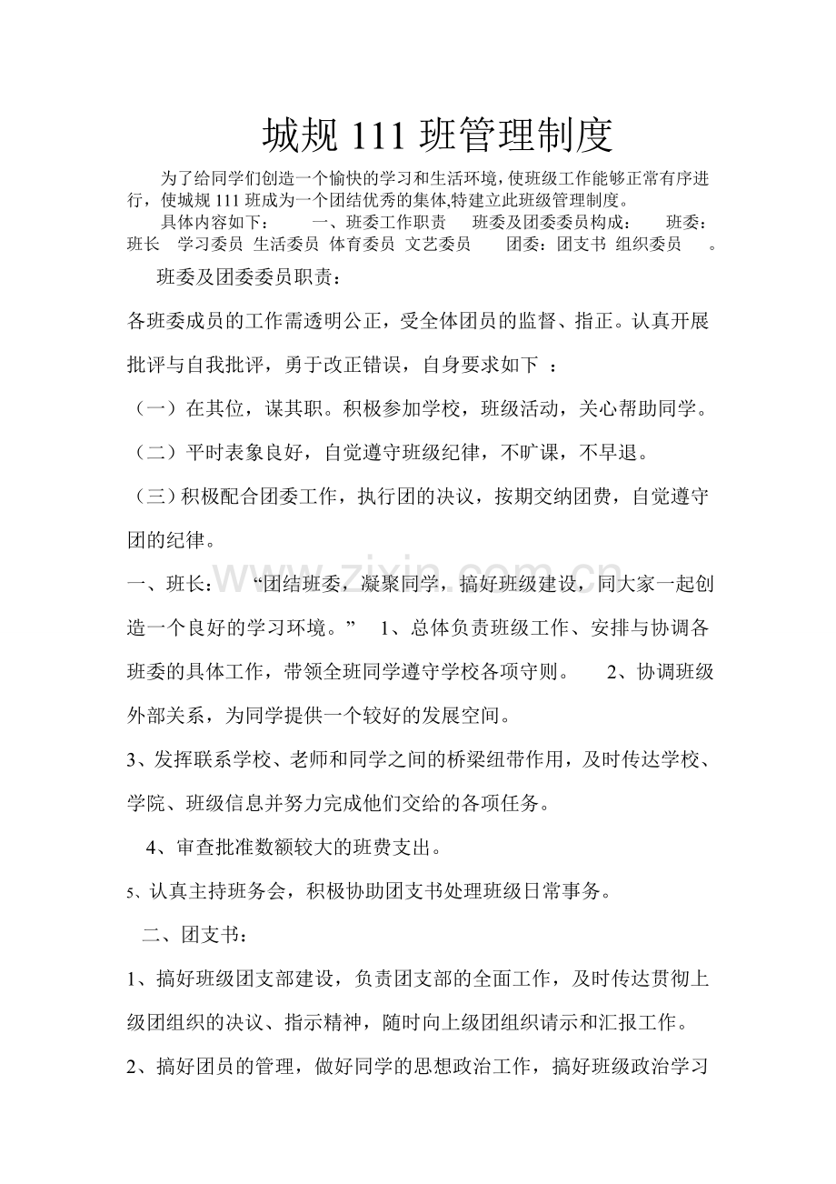 城规111班管理制度.doc_第1页