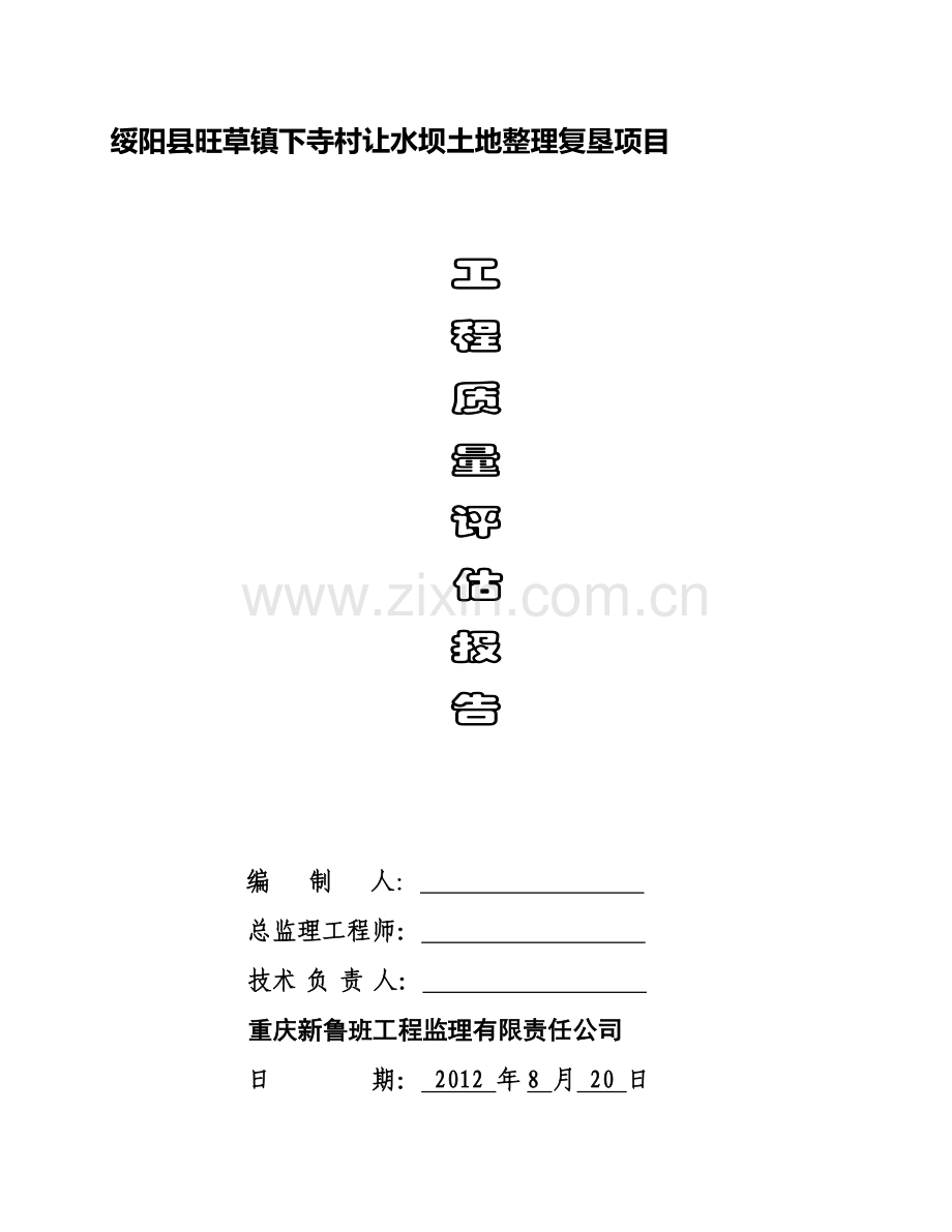 土地整理工程质量评估报告.doc_第1页