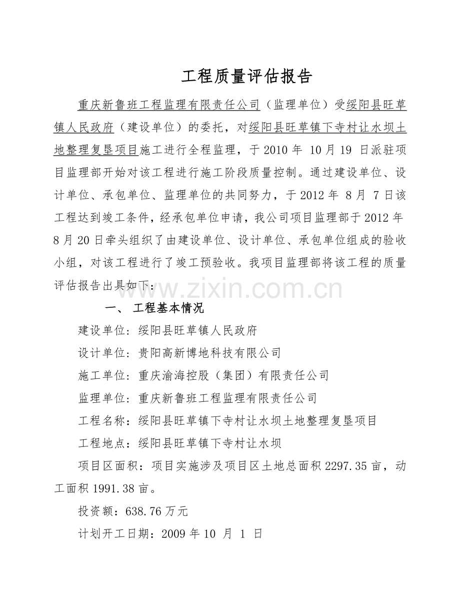 土地整理工程质量评估报告.doc_第2页