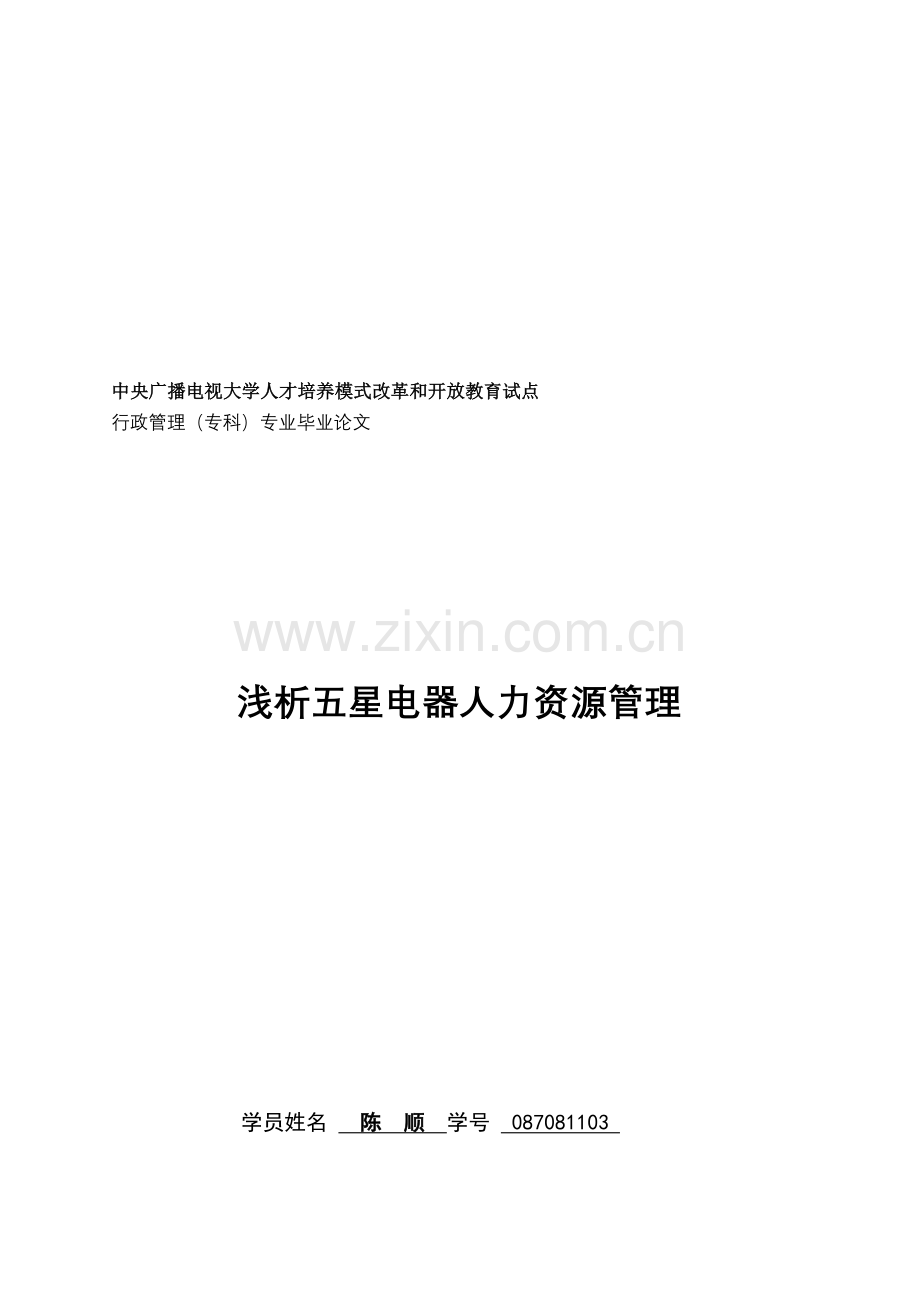 08秋浅析淮安五星电器人力资源管理(陈顺新).doc_第1页