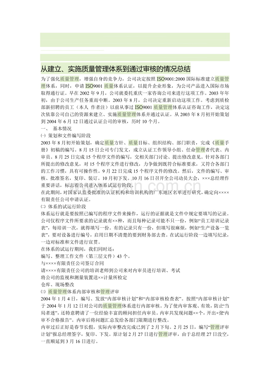 从建立-实施质量管理体系到通过审核的情况总结.doc_第1页