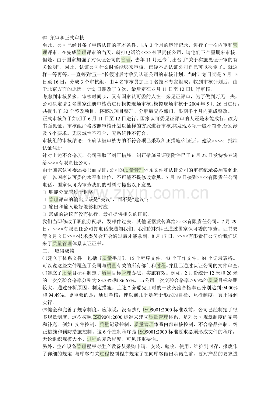 从建立-实施质量管理体系到通过审核的情况总结.doc_第2页