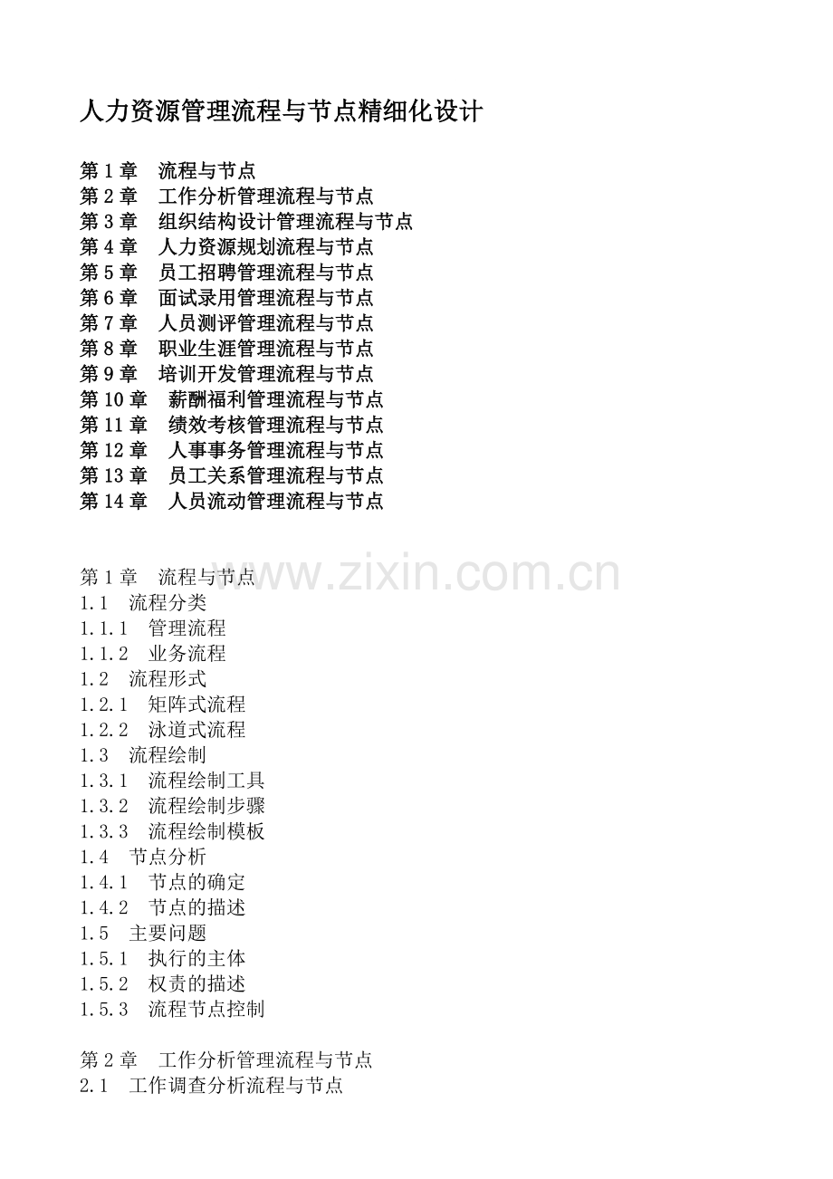 0301.人力资源管理流程与节点精细化设计.doc_第1页