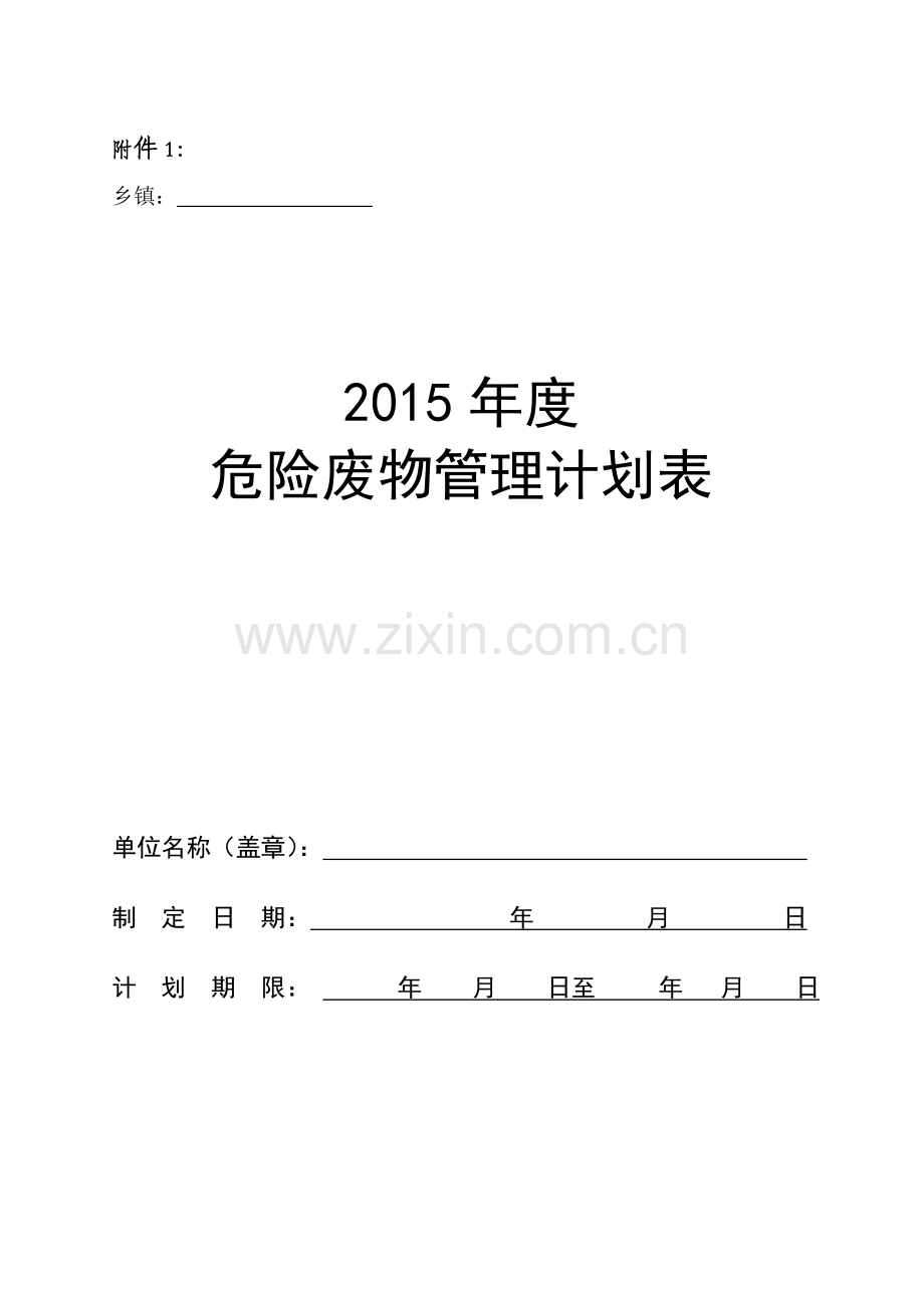 2015年度管理计划空白.doc_第1页