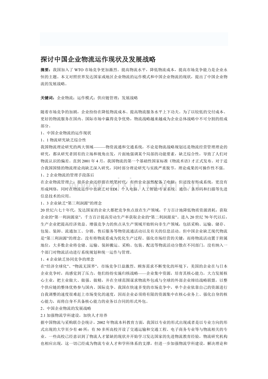探讨中国企业物流运作现状及发展战略.doc_第1页