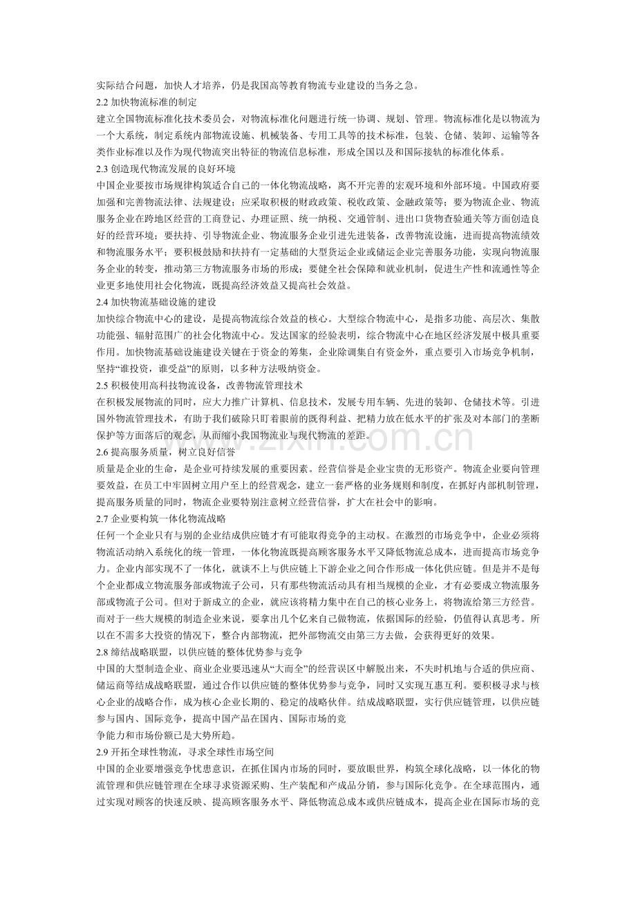 探讨中国企业物流运作现状及发展战略.doc_第2页