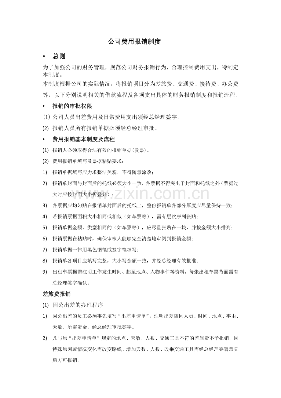公司费用报销制度.docx_第1页