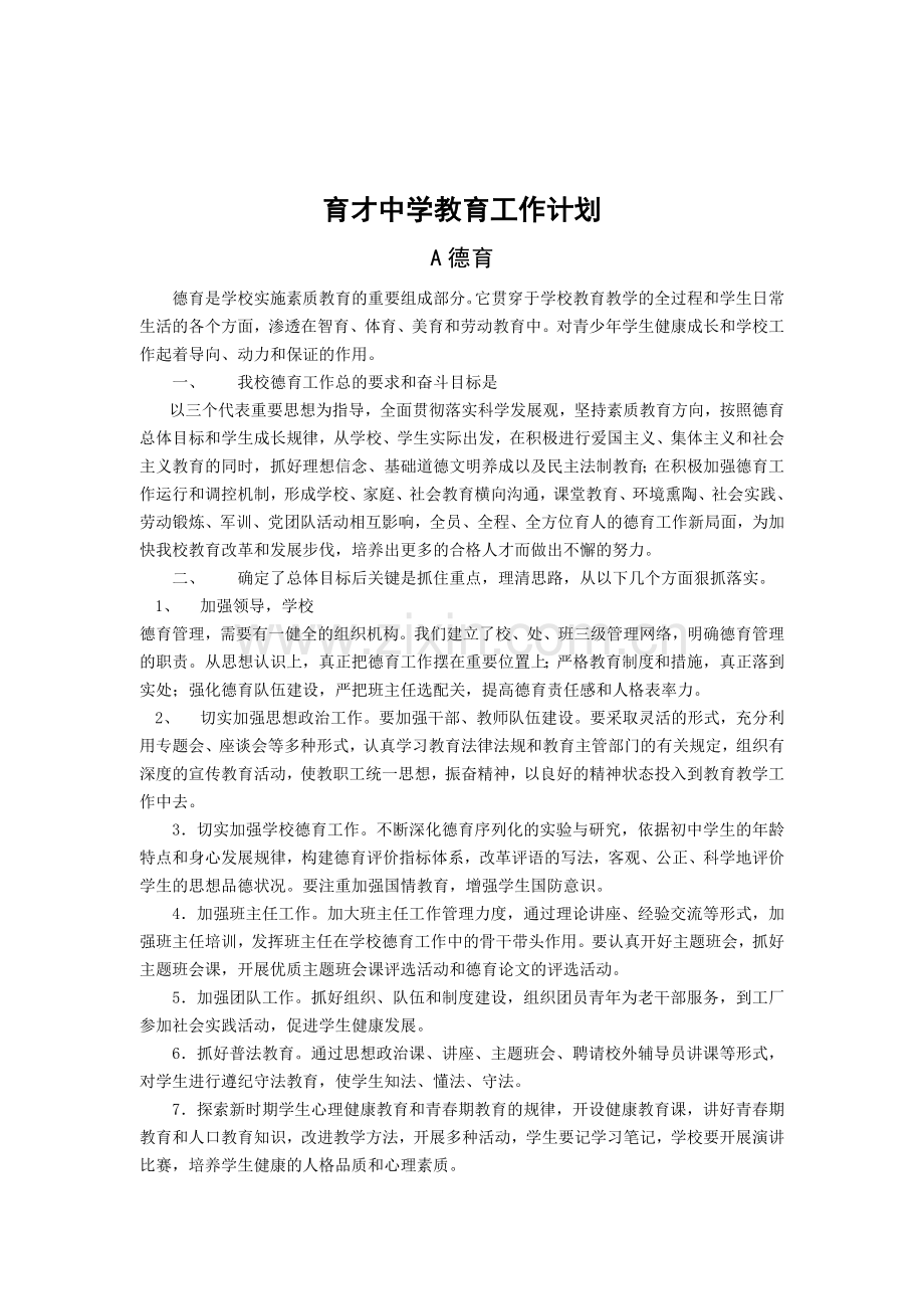 10.2育才中学教育工作计划.doc_第1页