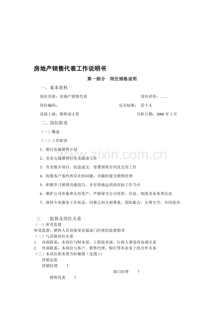 房地产销售代表工作说明书第七组.doc_第1页