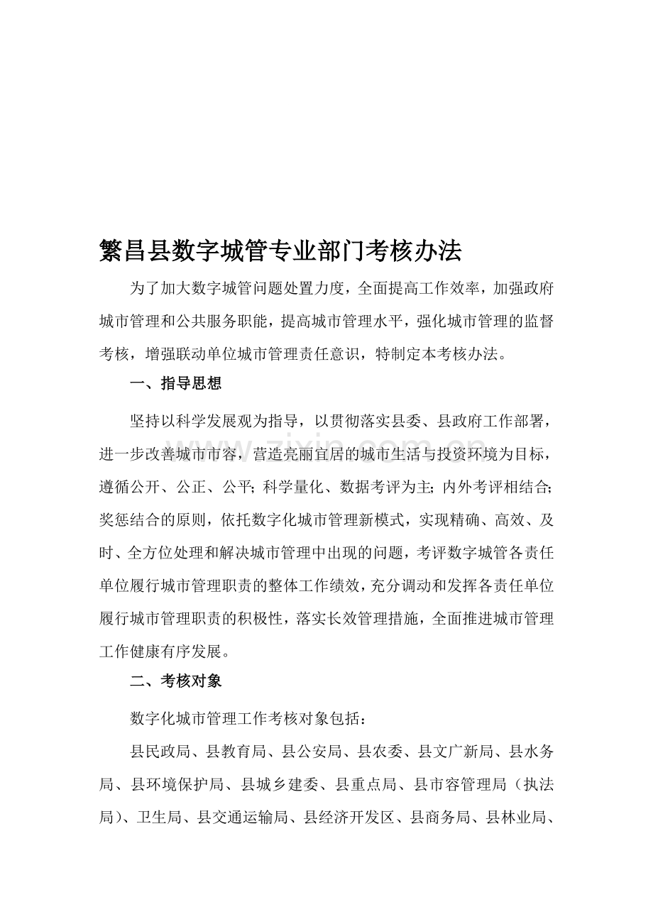 2013年繁昌县数字城管专业部门考核办法(定)-考核奖金.doc_第1页