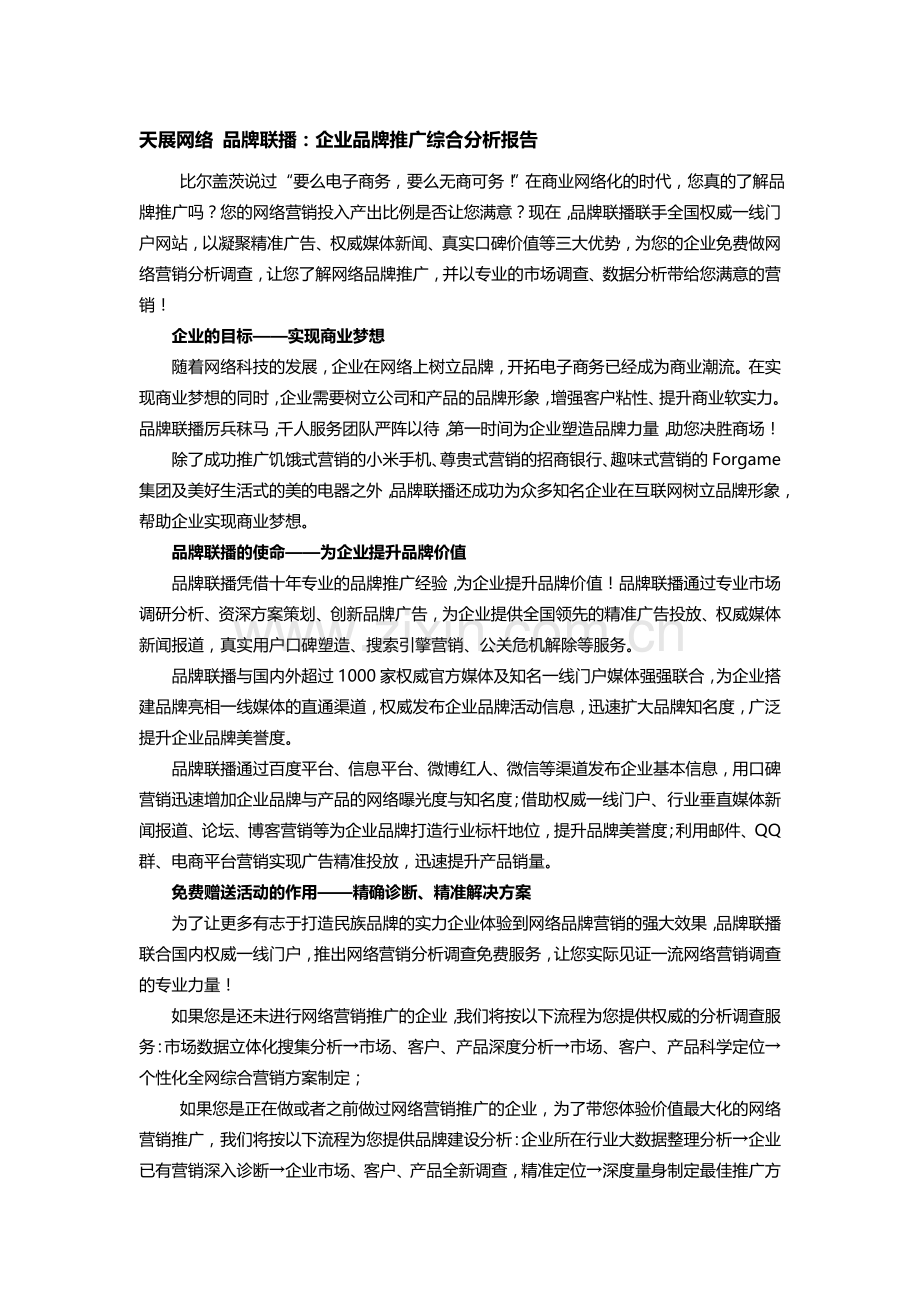 天展网络-品牌联播：企业品牌推广综合分析报告.doc_第1页