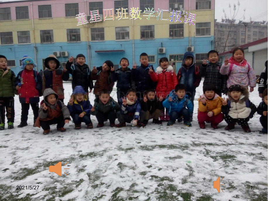 幼儿园大班下学期汇报数学课件.ppt_第1页