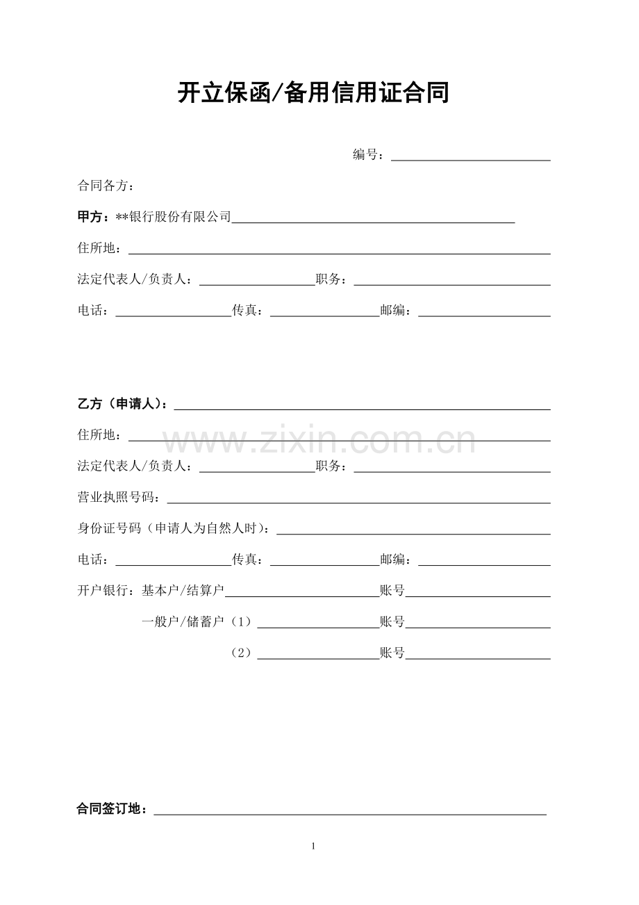 开立保函备用信用证合同模版.docx_第1页