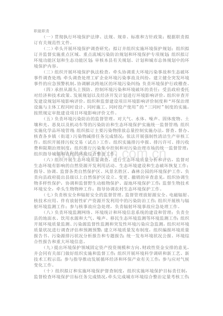 环保局职责.doc_第1页