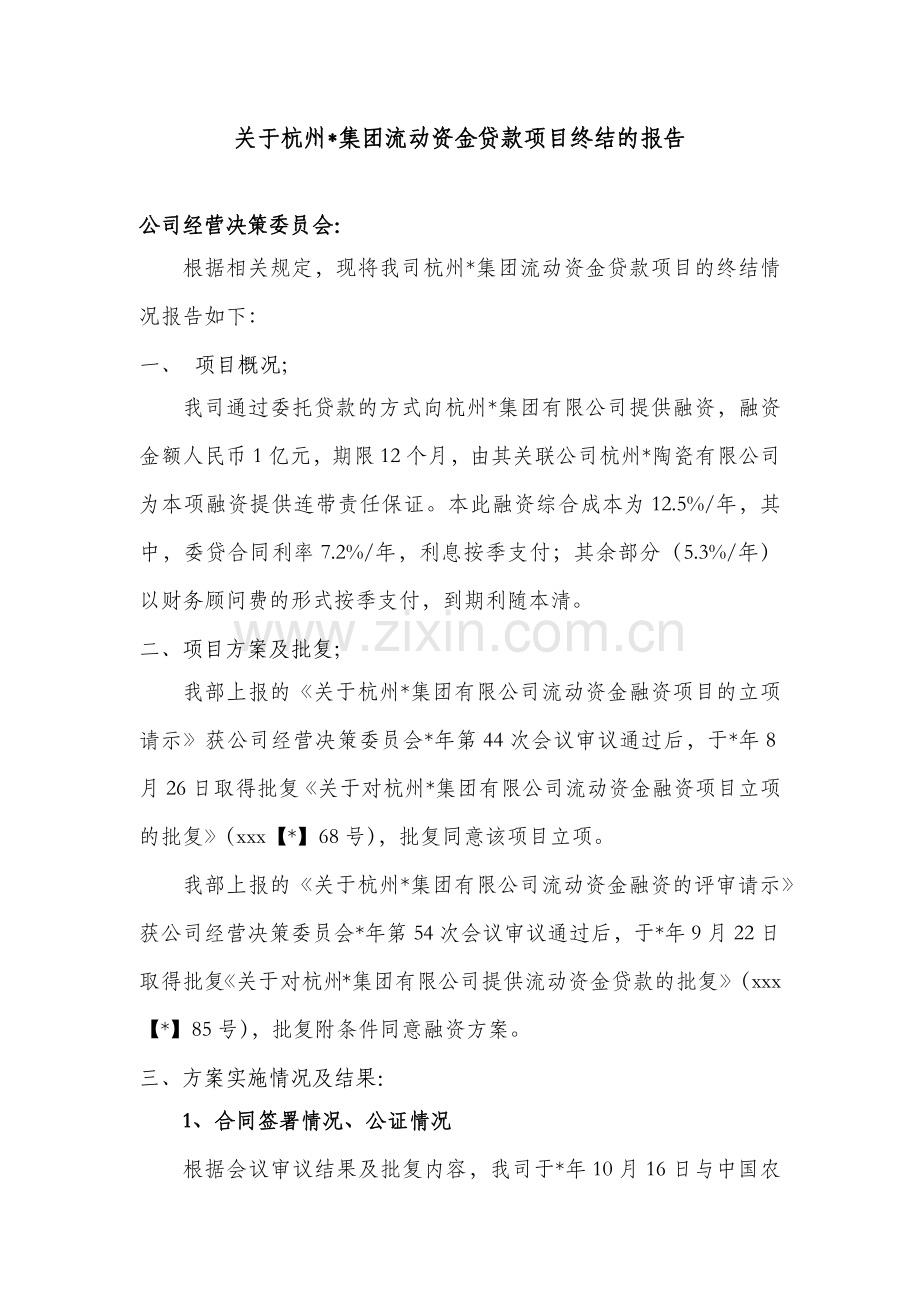 银行债权项目终结报告-委托贷款项目模版.docx_第1页