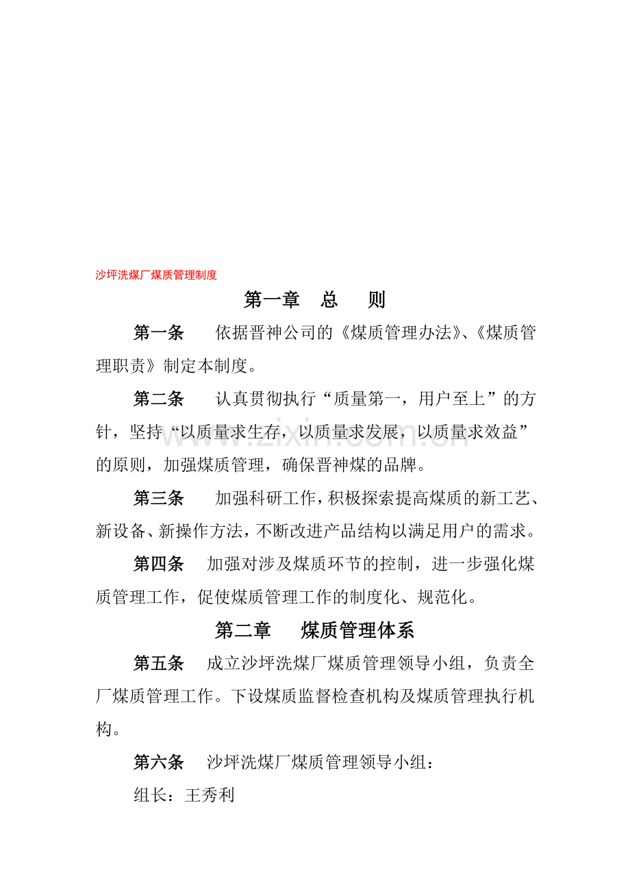 洗煤厂煤质管理制度2011.6.doc_第1页
