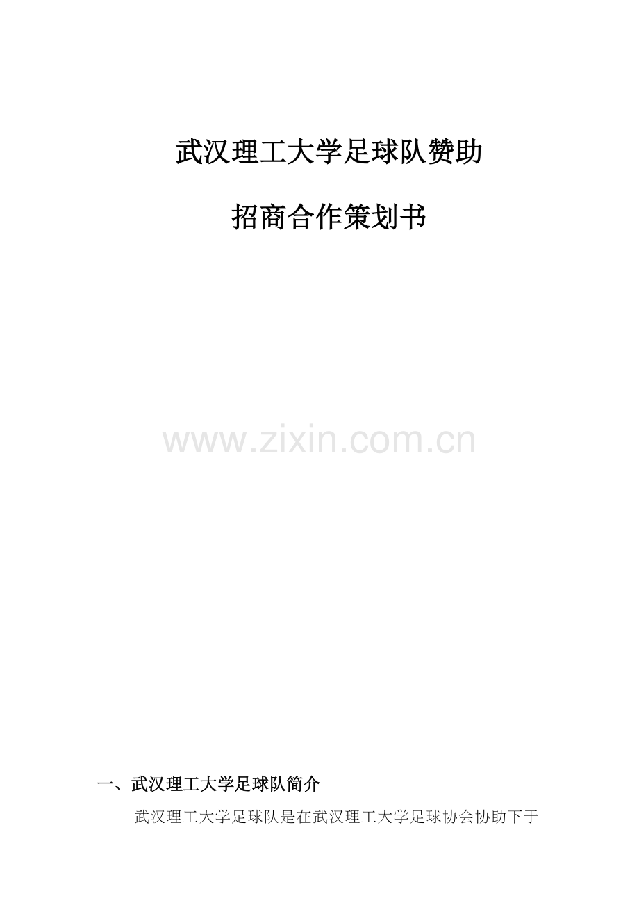 武汉理工大学足球队赞助招商策划书.doc_第2页