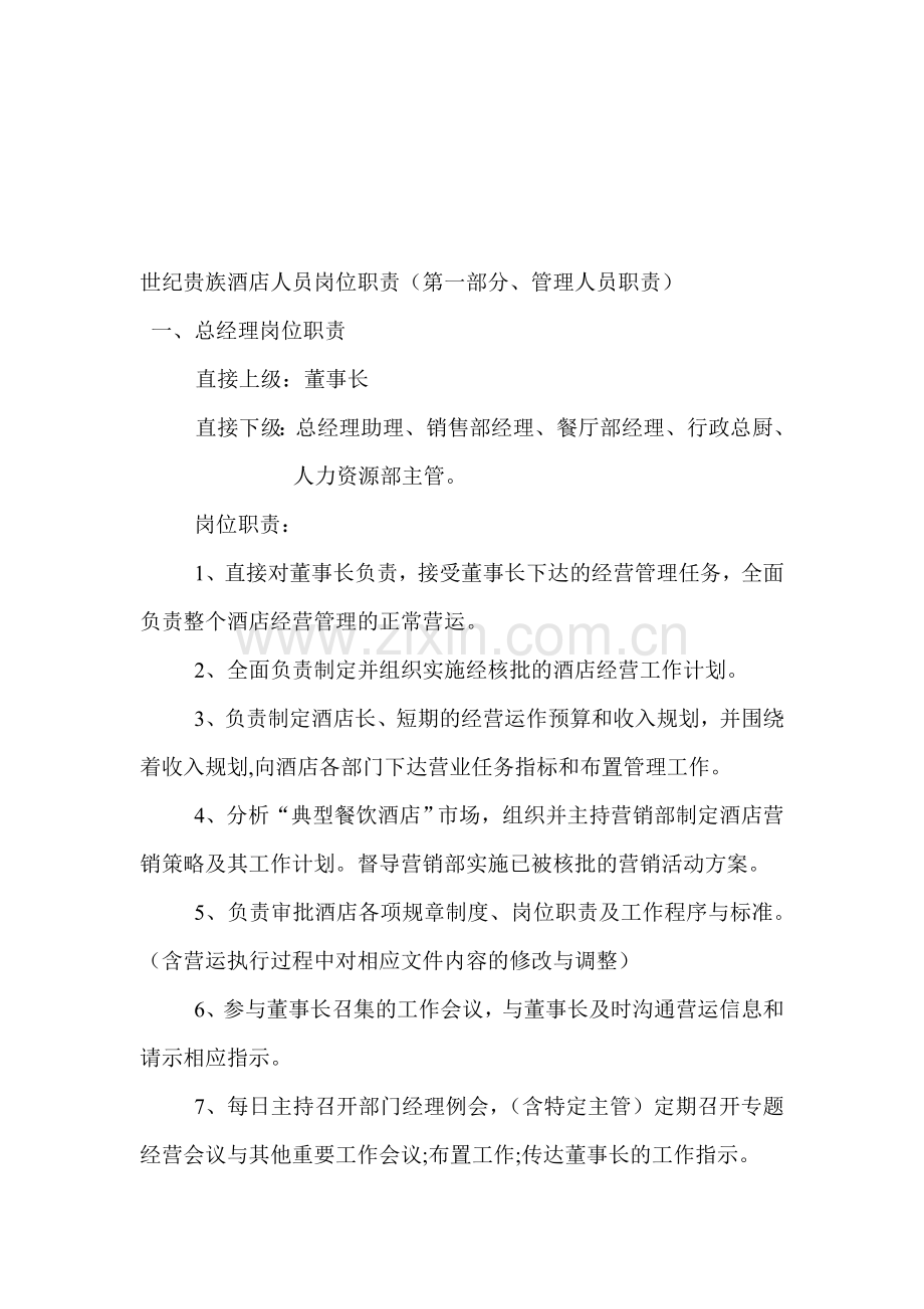 世纪贵族酒店人员的岗位职责().doc_第1页