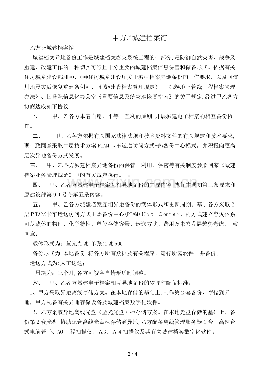 城建档案异地备份对口协作协议书(样式)模版.doc_第2页