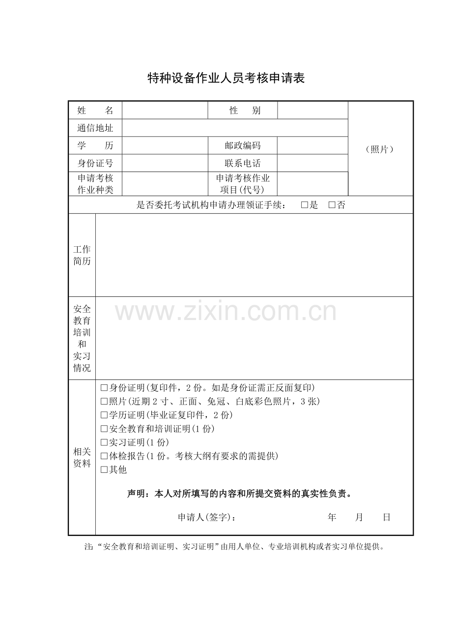 特种设备作业人员考核申请表.doc_第1页