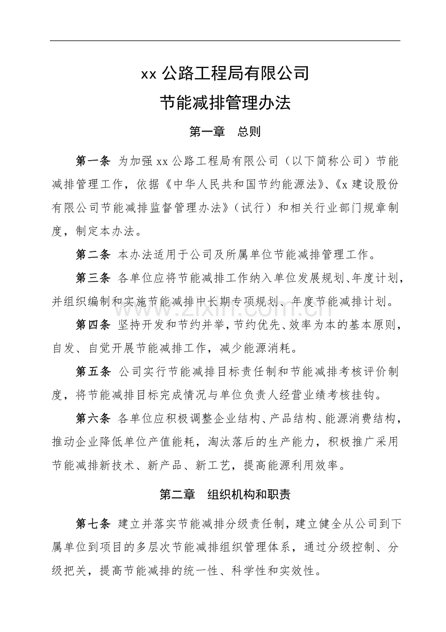 公路工程局有限公司节能减排管理办法docttt.doc_第1页
