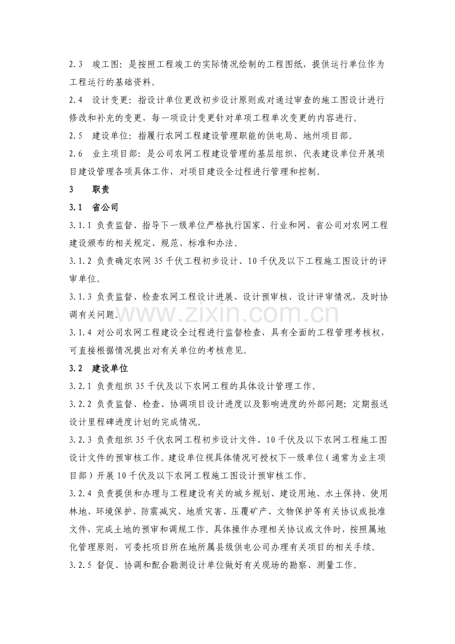 云南电网公司35kV及以下农网工程设计、评审及变更管理工作指引(2013年版).doc_第2页