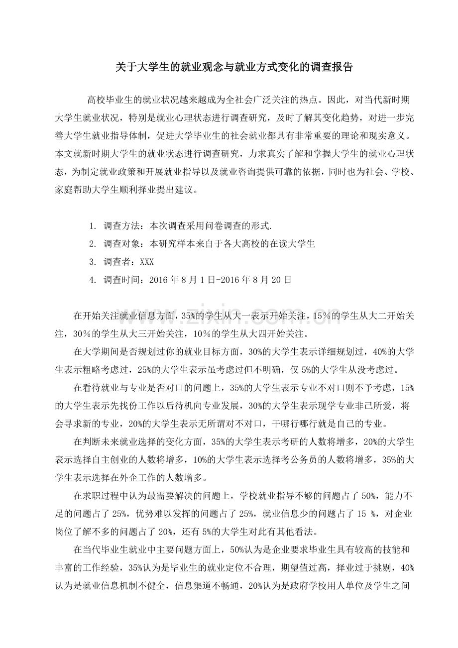 关于大学生的就业观念与就业方式变化的调查报告.doc_第1页