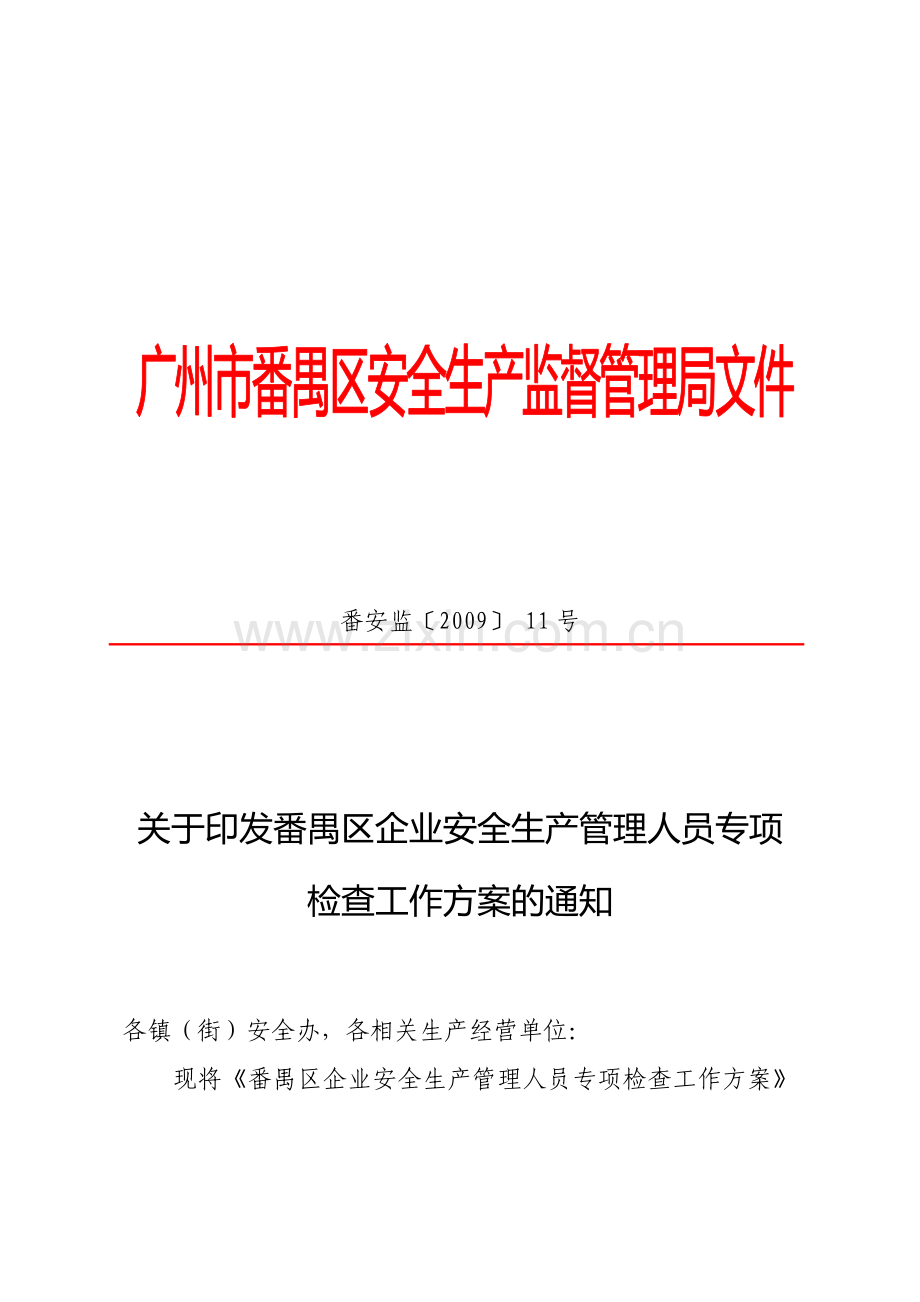 番禺区企业安全生产管理人员专项检查工作方案.doc_第1页