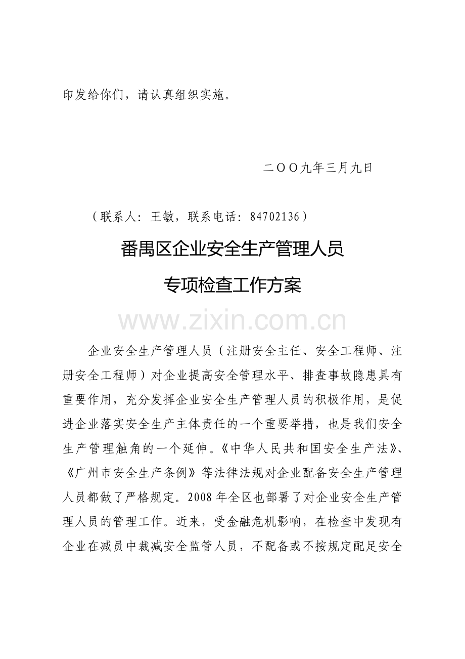 番禺区企业安全生产管理人员专项检查工作方案.doc_第2页
