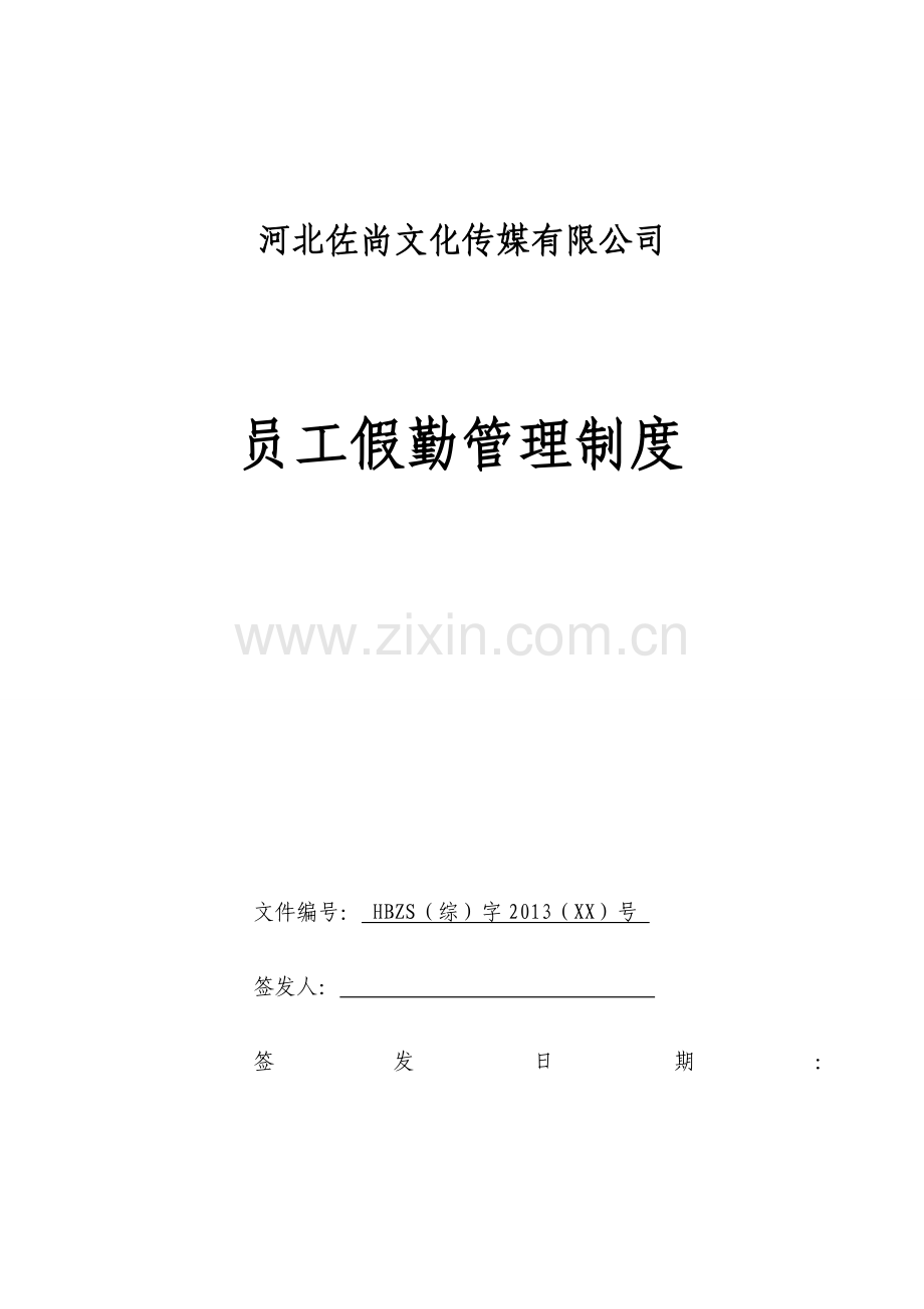 假勤管理制度(佐尚).doc_第1页