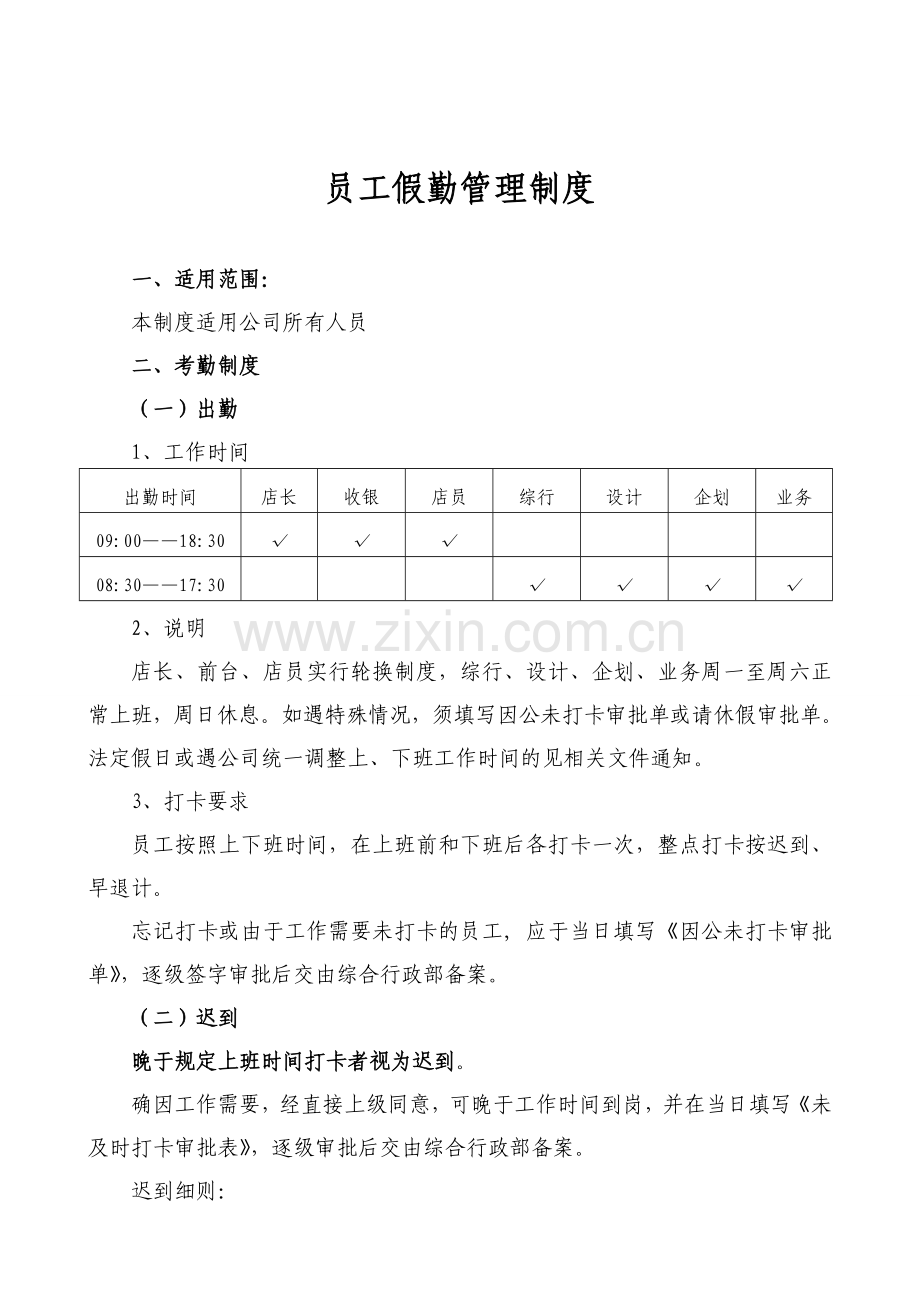 假勤管理制度(佐尚).doc_第2页