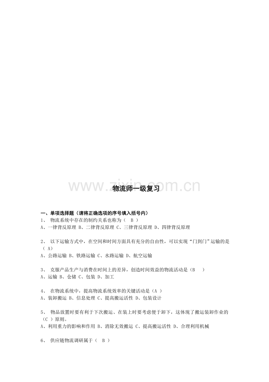 物流师一级复习题.doc_第1页