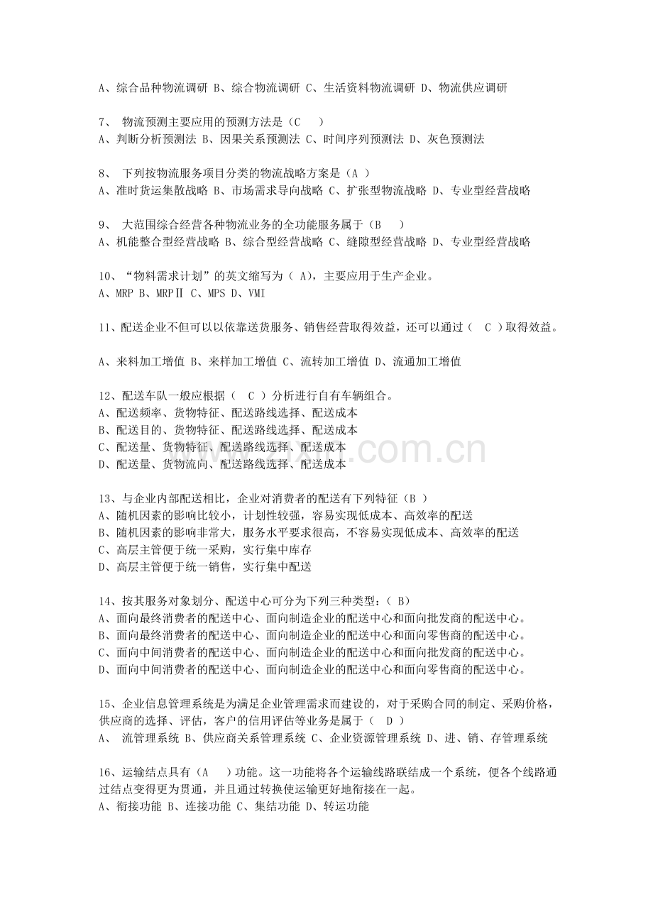 物流师一级复习题.doc_第2页