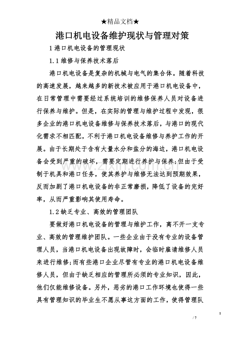 港口机电设备维护现状与管理对策.doc_第1页