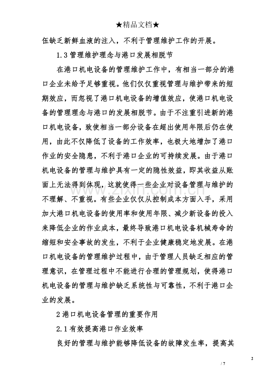 港口机电设备维护现状与管理对策.doc_第2页