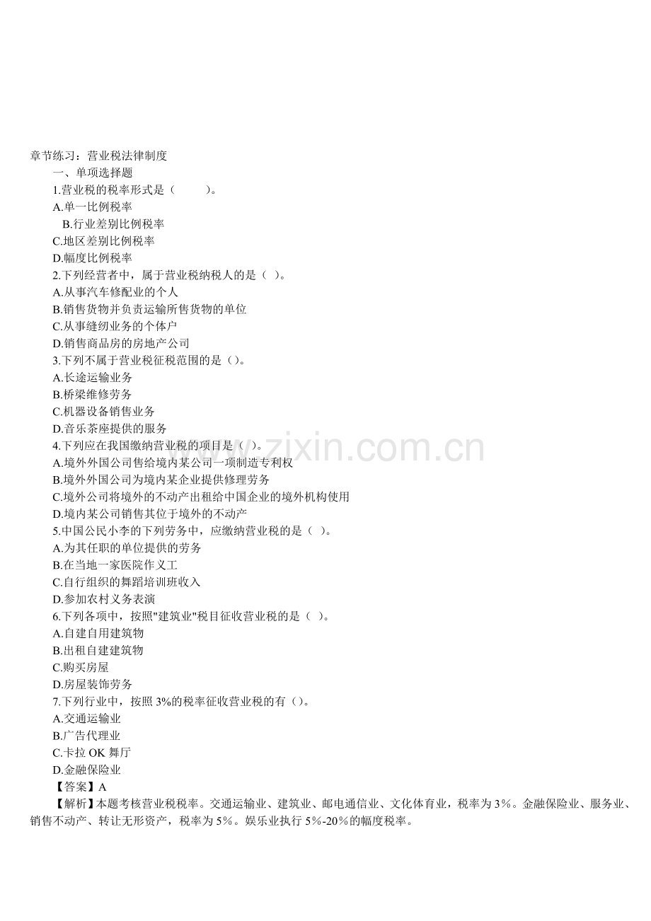 营业税法律制度练习.doc_第1页
