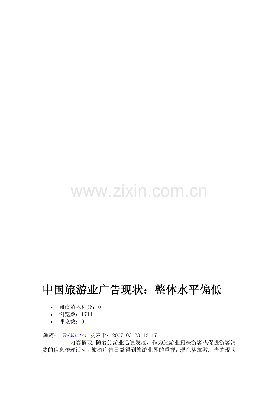 中国旅游业广告现状.doc_第1页