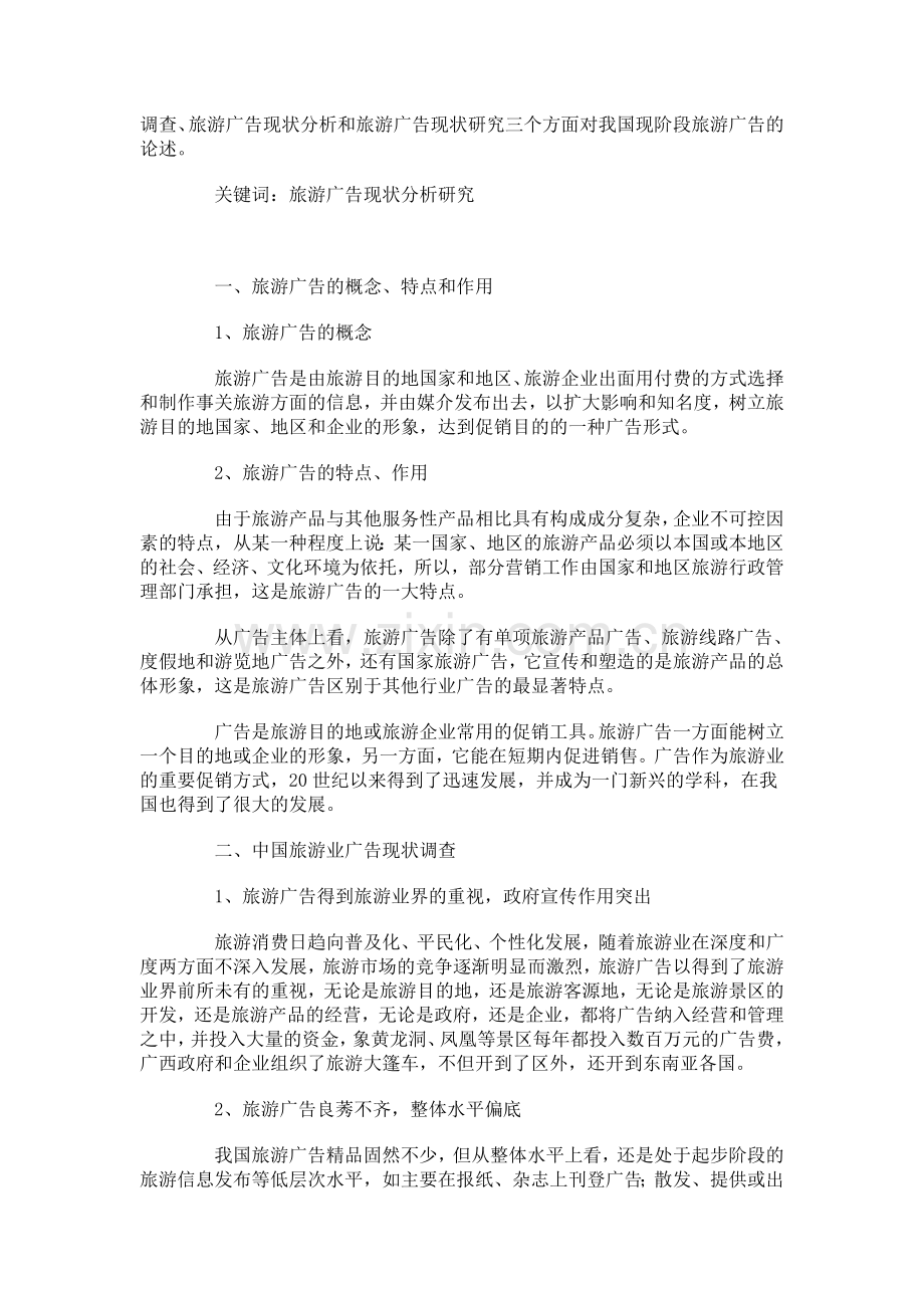 中国旅游业广告现状.doc_第2页