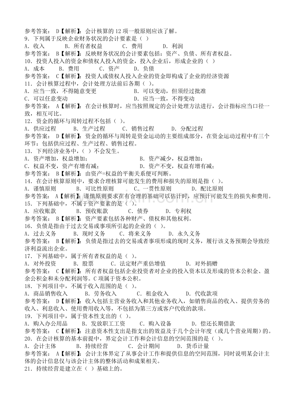 会计基础-理论题.doc_第2页