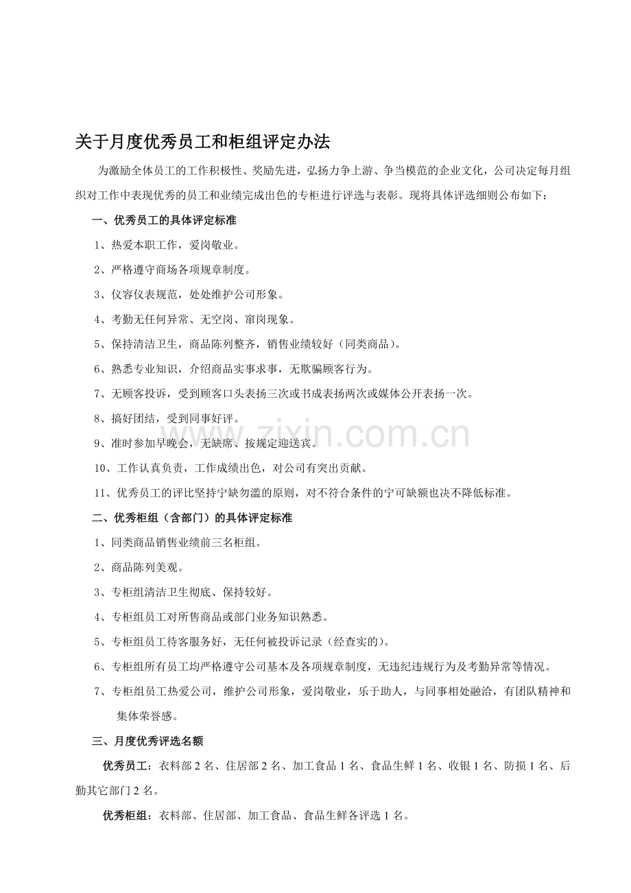 (商场、超市)月度优秀员工和柜组评定办法.doc_第1页