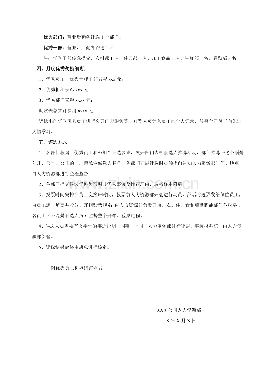 (商场、超市)月度优秀员工和柜组评定办法.doc_第2页
