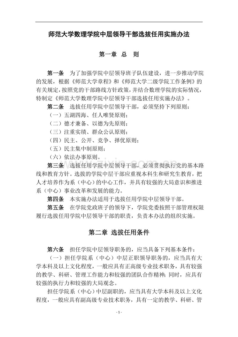 师范大学数理学院中层领导干部选拔任用实施办法模版.doc_第1页